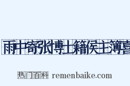 雨中寄张博士籍侯主簿喜是什么意思的图片